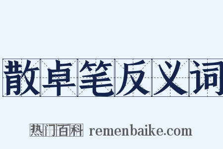 散卓笔反义词是什么意思的图片